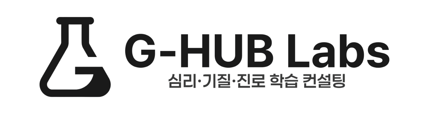 G-HUB Labs — 심리·기질·진로 학습 컨설팅